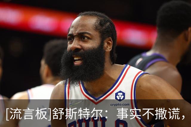 [流言板]舒斯特尔：事实不撒谎，弗里克的巴萨很强；皇马仍太自私了